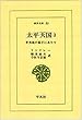 太平天国―李秀成の幕下にありて