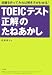 TOEIC�ƥ��ȡ�����פΤ��ͤ�������������äƤߤ�в������狼��!