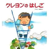 クレヨンのはしご (おはなしチャイルドリクエストシリーズ)