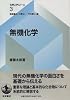 無機化学 (化学入門コース 3)