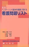 ヘンダーソンの基本的看護に関する看護問題リスト