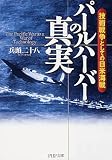 パールハーバーの真実 技術戦争としての日米海戦 (PHP文庫)