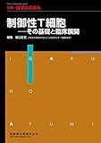 別冊「医学のあゆみ」 制御性T細胞 その基礎と臨床展開