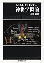 神秘学概論 (ちくま学芸文庫)