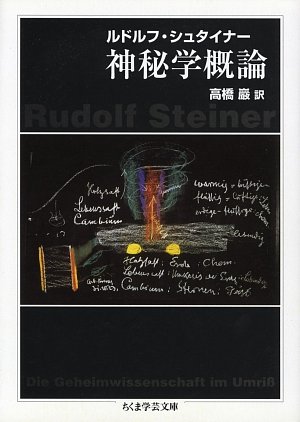 神秘学概論 (ちくま学芸文庫)