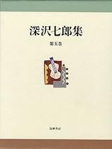 深沢七郎集〈第5巻〉小説5