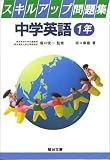 1年 スキルアップ中学英語問題集