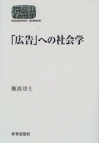 Cover image : 「広告」への社会学 (SEKAISHISO SEMINAR)