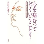 心を病むってどういうこと?―精神病の体験者より