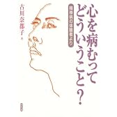 心を病むってどういうこと?―精神病の体験者より