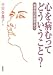 心を病むってどういうこと?―精神病の体験者より