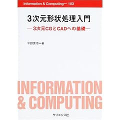3�����`�󏈗�����\3����CG��CAD�ւ̊�b (Information & Computing)