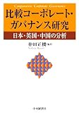 比較コーポレート・ガバナンス研究―日本・英国・中国の分析
