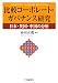比較コーポレート・ガバナンス研究―日本・英国・中国の分析