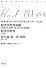 ルイ・ボナパルトのブリュメール一八日/経済学批判要綱「序説」「資本制生産に先行する諸形態」/経済学批判「序言」/資本論第一巻初版第一章 (マルクス・コレクション)