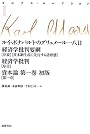 ルイ・ボナパルトのブリュメール一八日/経済学批判要綱「序説」「資本制生産に先行する諸形態」/経済学批判「序言」/資本論第一巻初版第一章 (マルクス・コレクション)
