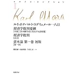 ルイ・ボナパルトのブリュメール一八日/経済学批判要綱「序説」「資本制生産に先行する諸形態」/経済学批判「序言」/資本論第一巻初版第一章 (マルクス・コレクション)