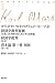 ルイ・ボナパルトのブリュメール一八日/経済学批判要綱「序説」「資本制生産に先行する諸形態」/経済学批判「序言」/資本論第一巻初版第一章 (マルクス・コレクション)