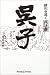 呉子―勝利を導く兵法書