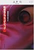 転校生とブラック・ジャック―独在性をめぐるセミナー (双書・現代の哲学)
