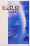闘癌放浪記
