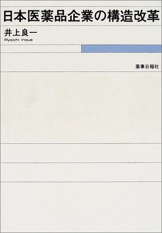 日本医薬品企業の構造改革