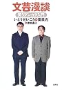 文芸漫談 笑うブンガク入門