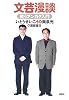 文芸漫談 笑うブンガク入門