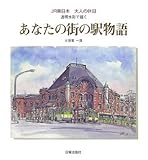 書評 あなたの街の駅物語―JR東日本大人の休日 透明水彩で描く by 源さん