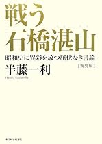 戦う石橋湛山―昭和史に異彩を放つ屈伏なき言論