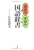 裏読み深読み国語辞書