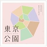 東京公園 オリジナル・サウンドトラック 榮倉奈々