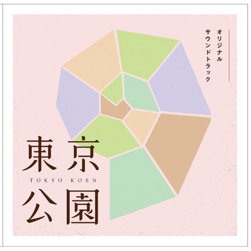 東京公園 オリジナル・サウンドトラック 山田勲生 青山真治