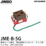 【JIMBO】 病院用配線器具 医用接地リード線付 埋込接地コンセント シングル　チョコレート色　JME-B-5G（チョコ）