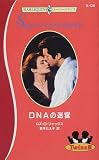 DNAの迷宮 (ハーレクイン・スーパーロマンス)
