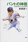 バントの神様―川相昌弘と巨人軍の物語