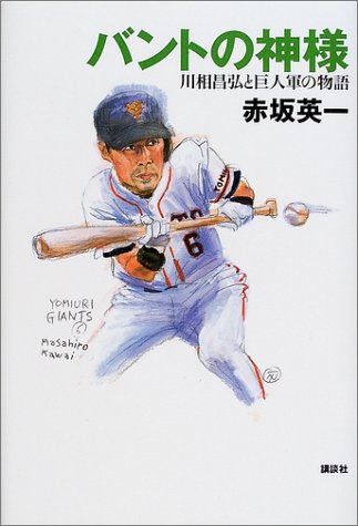 バントの神様―川相昌弘と巨人軍の物語