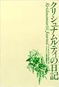 クリシュナムルティの日記
