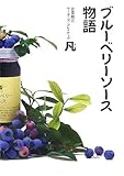ブルーベリーソース物語-