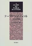 テーブルマナーの本 日本料理