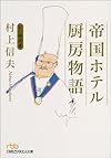 帝国ホテル厨房物語―私の履歴書 (日経ビジネス人文庫)