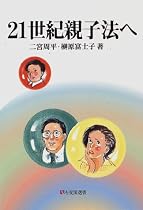 21世紀親子法へ (有斐閣選書)