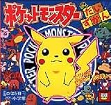 ポケットモンスターだいずかん (ピギー・ファミリー・シリーズ)