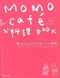 MOMOcaf´eお料理book 「塩」と「こしょう」でおいしい料理―かんたん、やさしい、おうちごはんとシンプルおやつ (MARBLE BOOKS―daily made)の画像