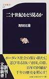 二十世紀をどう見るか (文春新書)