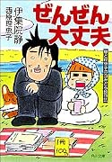 ぜんぜん大丈夫―静と理恵子の血みどろ絵日誌 (角川文庫)
