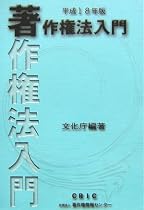 著作権法入門〈平成18年版〉