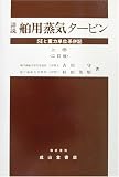 詳説 舶用蒸気タービン〈上巻〉 SIと重力単位系併記