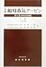 詳説 舶用蒸気タービン〈上巻〉―SIと重力単位系併記 詳説 舶用蒸気タービン〈上巻〉―SIと重力単位系併記