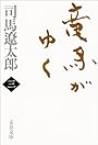 竜馬がゆく〈3〉 (文春文庫)